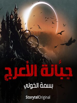 cover image of جبانة الأعرج--الموسم 1 الحلقة 3